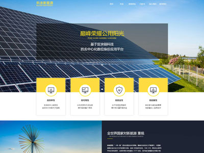 新能源网站建设|环保网站制作-企业网站制作案例